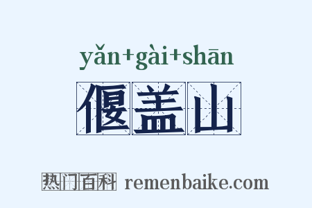 偃盖山是什么意思的图片